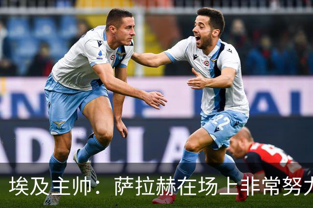 埃及主帅：萨拉赫在场上非常努力，我可能是第一个用对他的教练