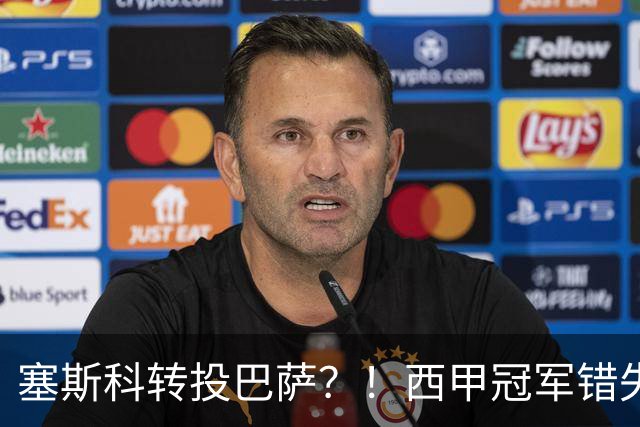 塞斯科转投巴萨？！西甲冠军错失阿尔瓦雷斯，或转而截胡曼联神锋