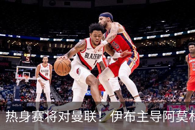 热身赛将对曼联！伊布主导阿莫林上任，米兰粉丝对此极其不满